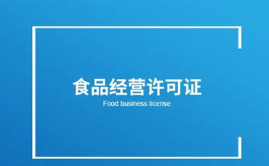 鄭州經(jīng)開區(qū)食品小經(jīng)營店登記證辦理指南
