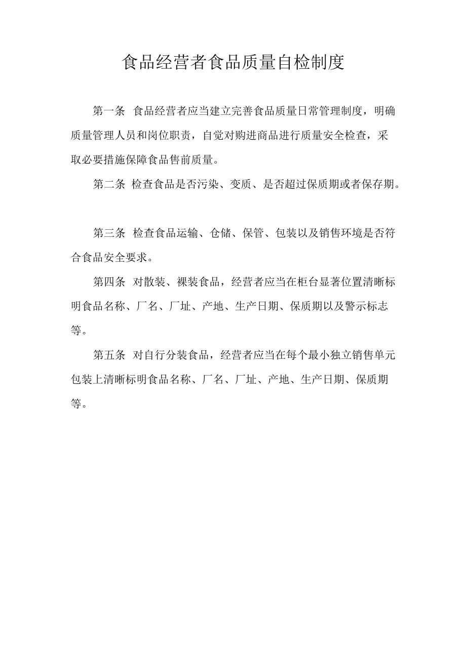 食品經(jīng)營者食品質(zhì)量自檢制度 保障舌尖安全的第一道防線
