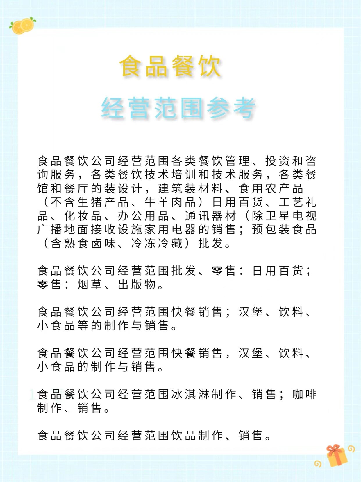 昆明注冊(cè)餐飲公司指南 食品經(jīng)營與經(jīng)營范圍詳解