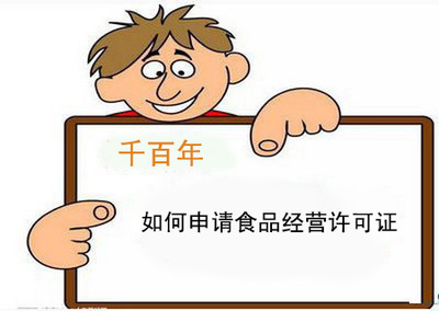 簡(jiǎn)述:如何申請(qǐng)食品經(jīng)營許可證